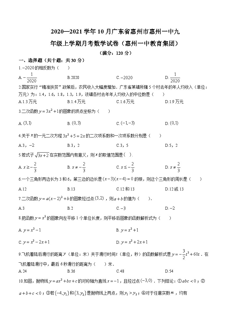 广东省惠州市惠州一中2020-2021学年九年级上学期10月月考数学试题（惠州一中教育集团）(无答案)01