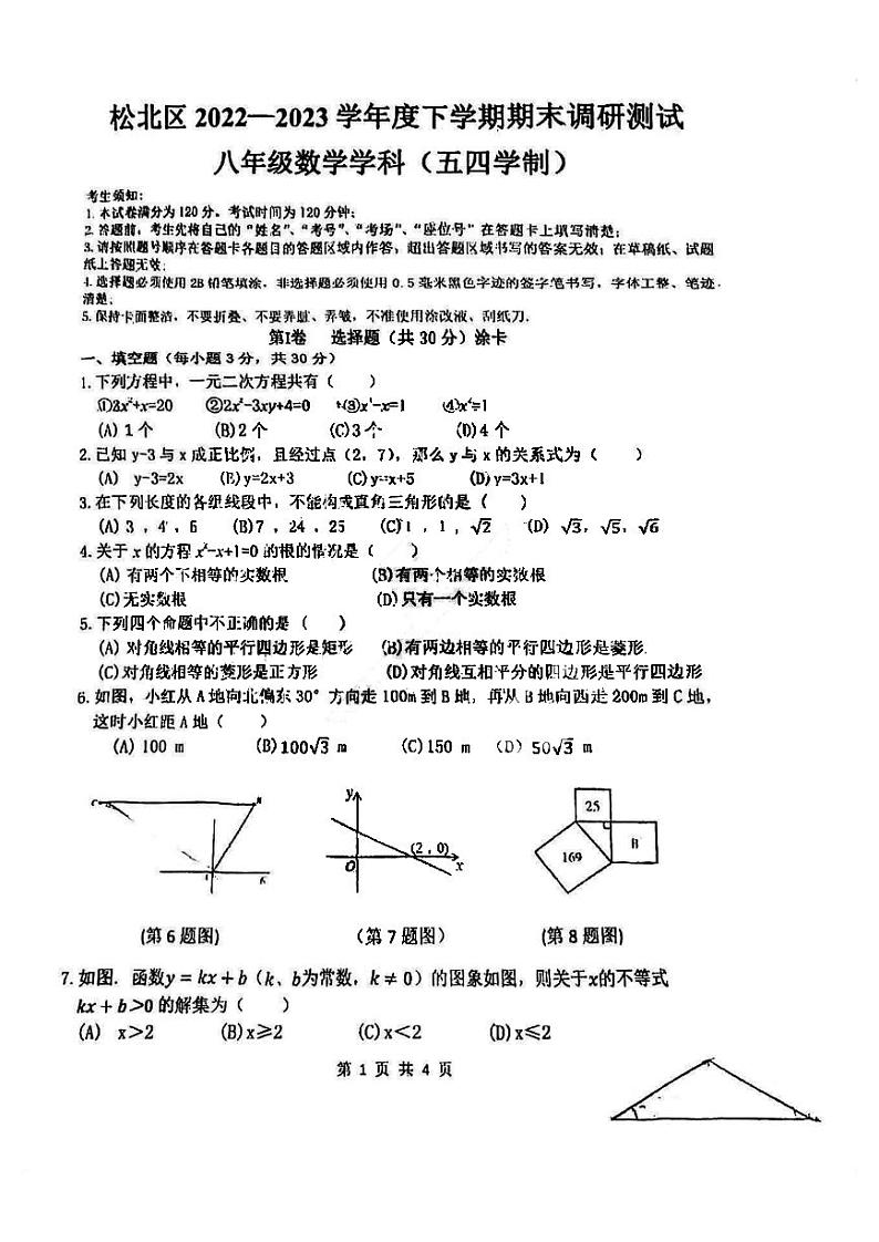 黑龙江省哈尔滨市松北区2022-2023学年下学期八年级期末调研数学(五四制)试卷01