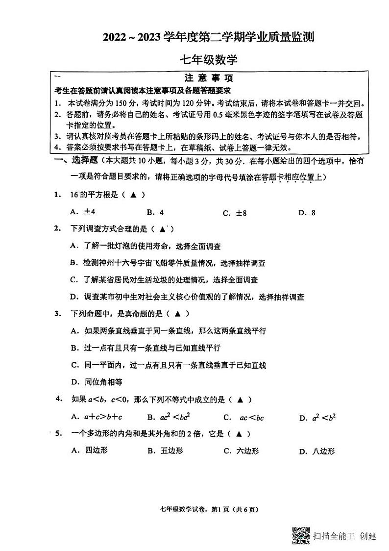 江苏省海安市2022-2023学年七年级下学期期末数学试卷第1页