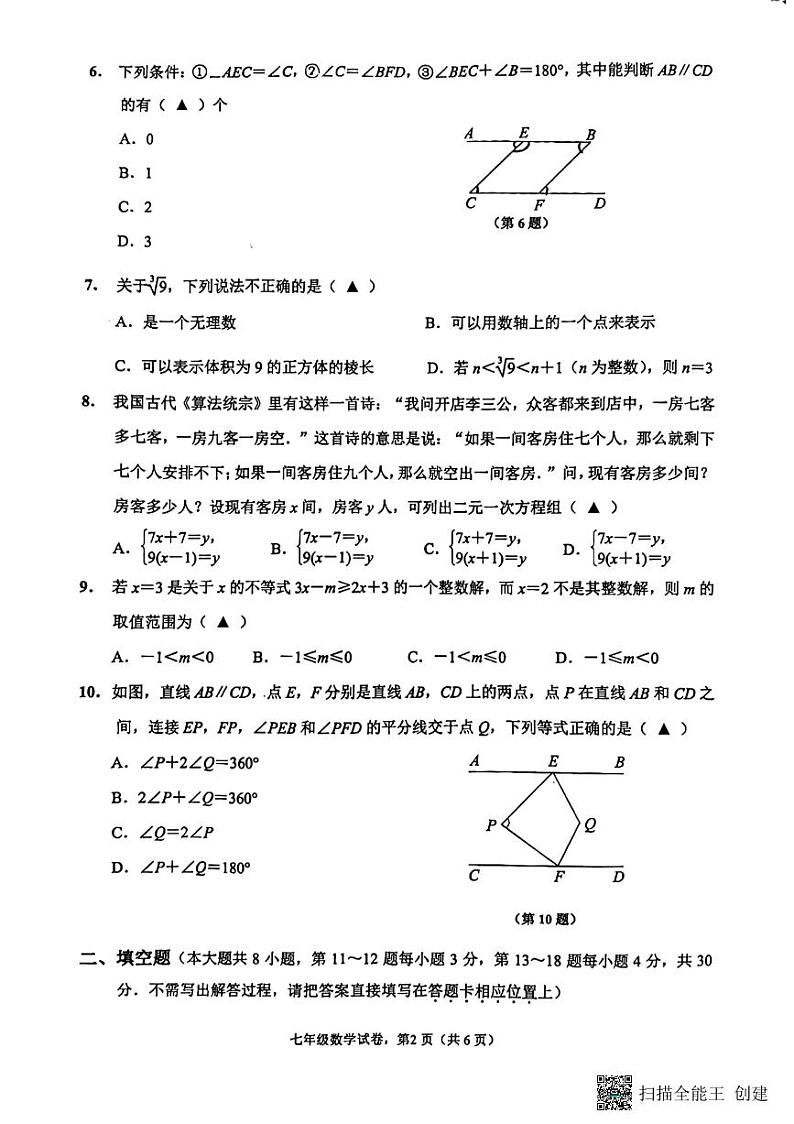 江苏省海安市2022-2023学年七年级下学期期末数学试卷第2页