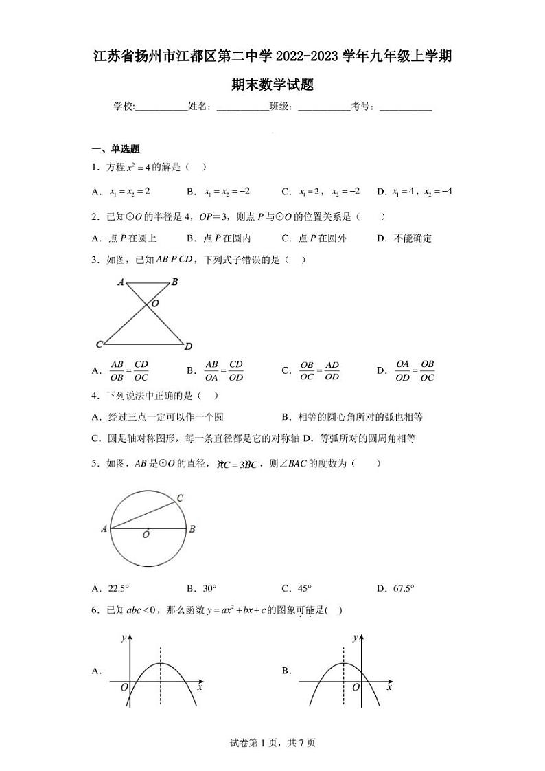 江苏省扬州市江都区第二中学2022-2023学年九年级上学期期末数学试题01