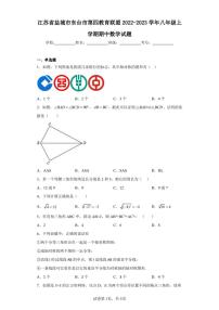 江苏省盐城市东台市第四教育联盟2022-2023学年八年级上学期期中数学试题