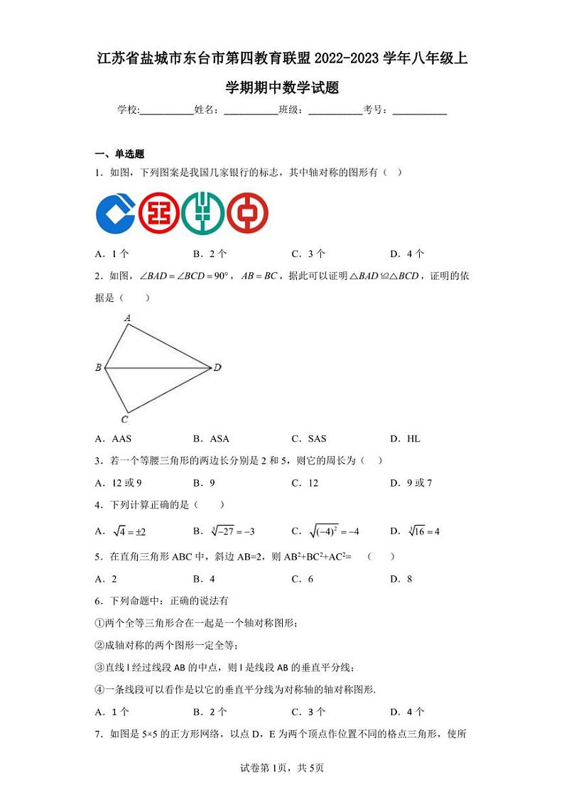 江苏省盐城市东台市第四教育联盟2022-2023学年八年级上学期期中数学试题01