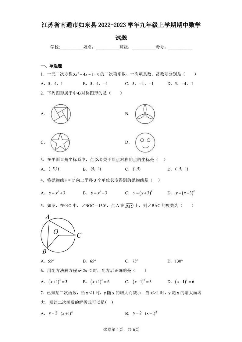 江苏省南通市如东县2022-2023学年九年级上学期期中数学试题第1页