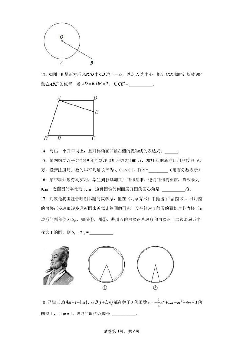 江苏省南通市如东县2022-2023学年九年级上学期期中数学试题第3页