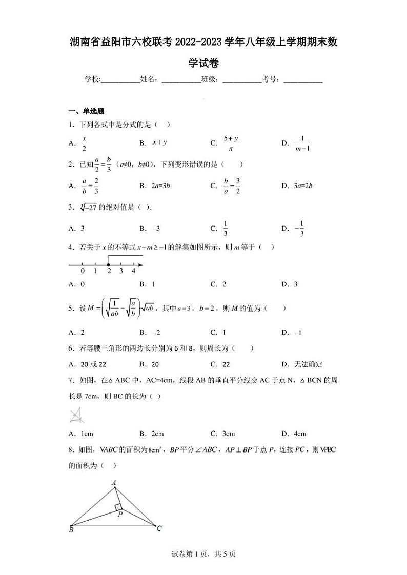湖南省益阳市六校联考2022-2023学年八年级上学期期末数学试卷第1页