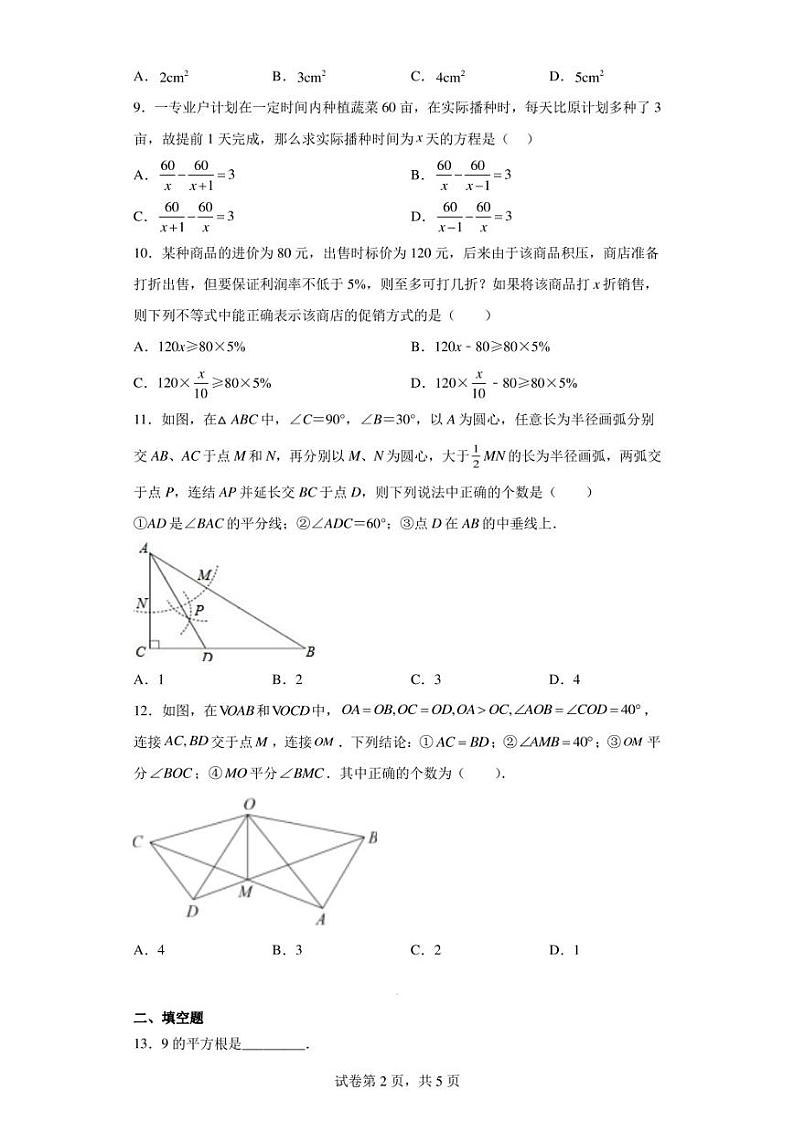 湖南省益阳市六校联考2022-2023学年八年级上学期期末数学试卷第2页