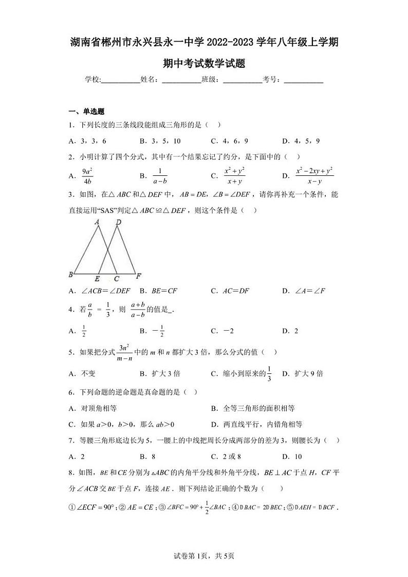 湖南省郴州市永兴县永一中学2022-2023学年八年级上学期期中考试数学试题第1页