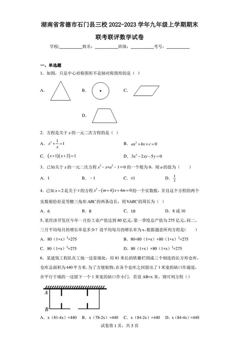 湖南省常德市石门县三校2022-2023学年九年级上学期期末联考联评数学试卷01