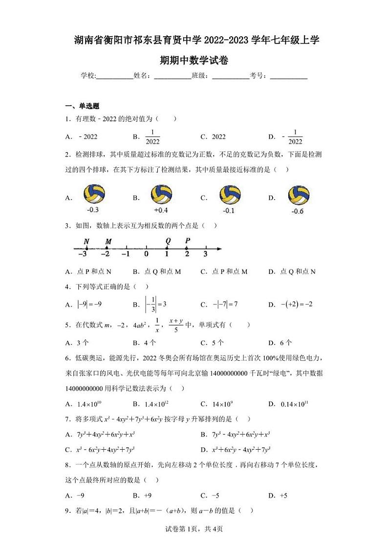 湖南省衡阳市祁东县育贤中学2022-2023学年七年级上学期期中数学试卷01