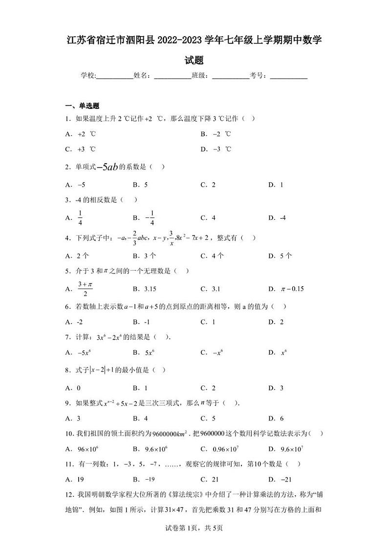 江苏省宿迁市泗阳县2022-2023学年七年级上学期期中数学试题01