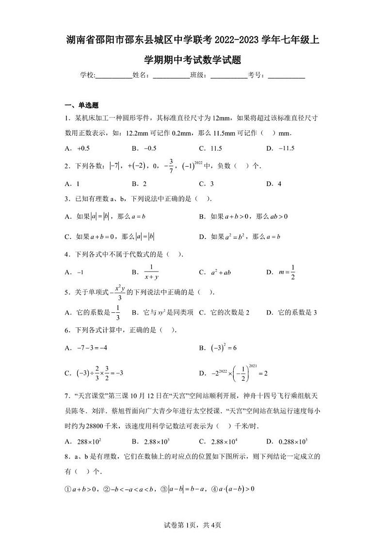 湖南省邵阳市邵东县城区中学联考2022-2023学年七年级上学期期中考试数学试题01