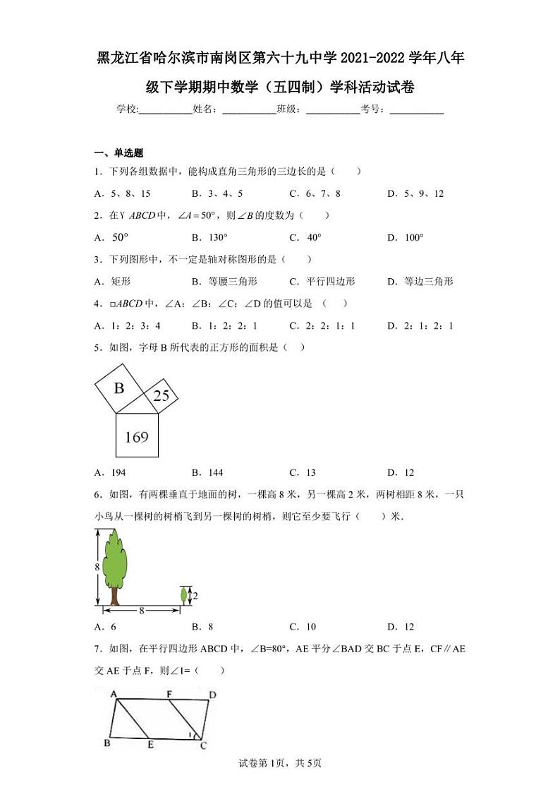 黑龙江省哈尔滨市南岗区第六十九中学2021-2022学年八年级下学期期中数学(五四制)学科活动试卷第1页