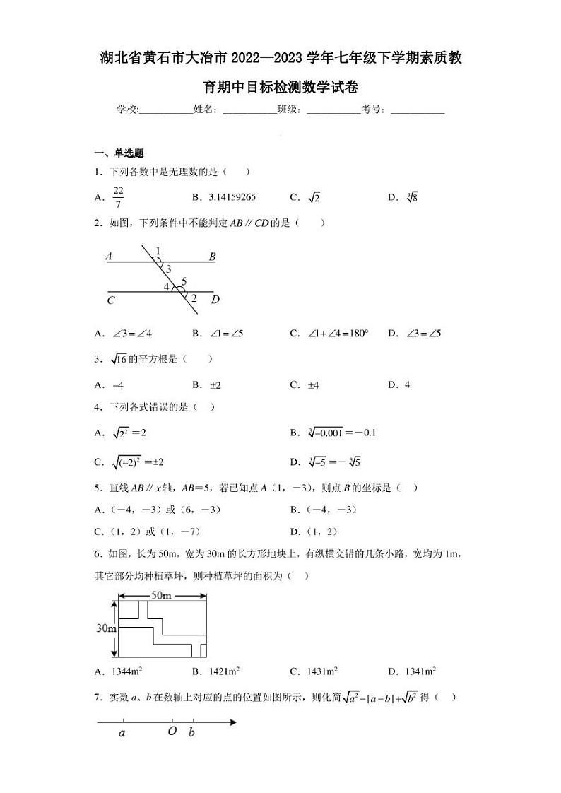 湖北省黄石市大冶市2022—2023学年七年级下学期素质教育期中目标检测数学试卷（含答案解析）01