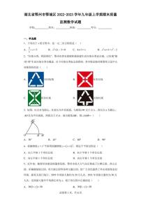 湖北省鄂州市鄂城区2022-2023学年九年级上学期期末质量监测数学试题