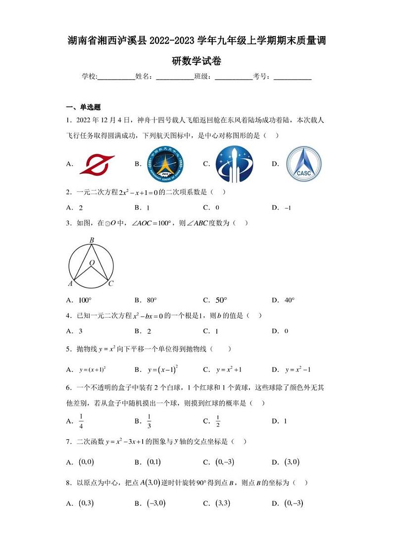 湖南省湘西泸溪县2022-2023学年九年级上学期期末质量调研数学试卷（含答案解析）01