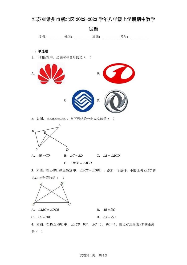 江苏省常州市新北区2022-2023学年八年级上学期期中数学试题第1页