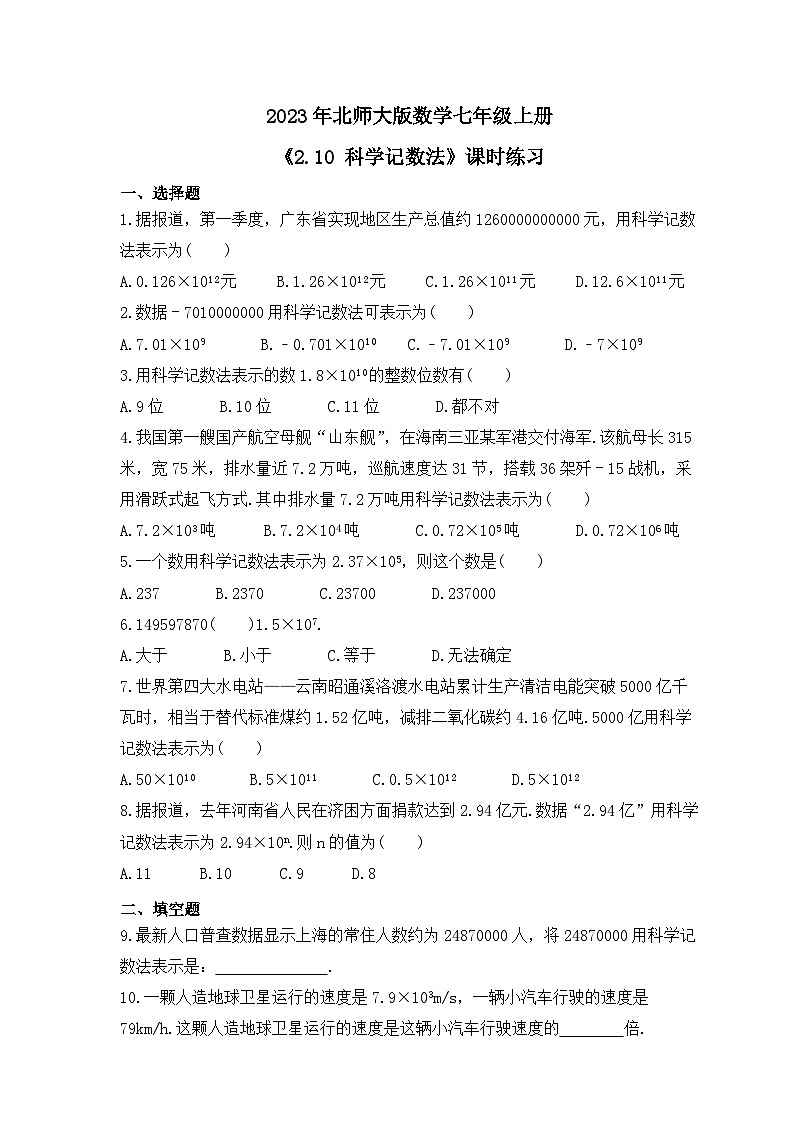2023年北师大版数学七年级上册《2.10 科学记数法》课时练习（含答案）第1页
