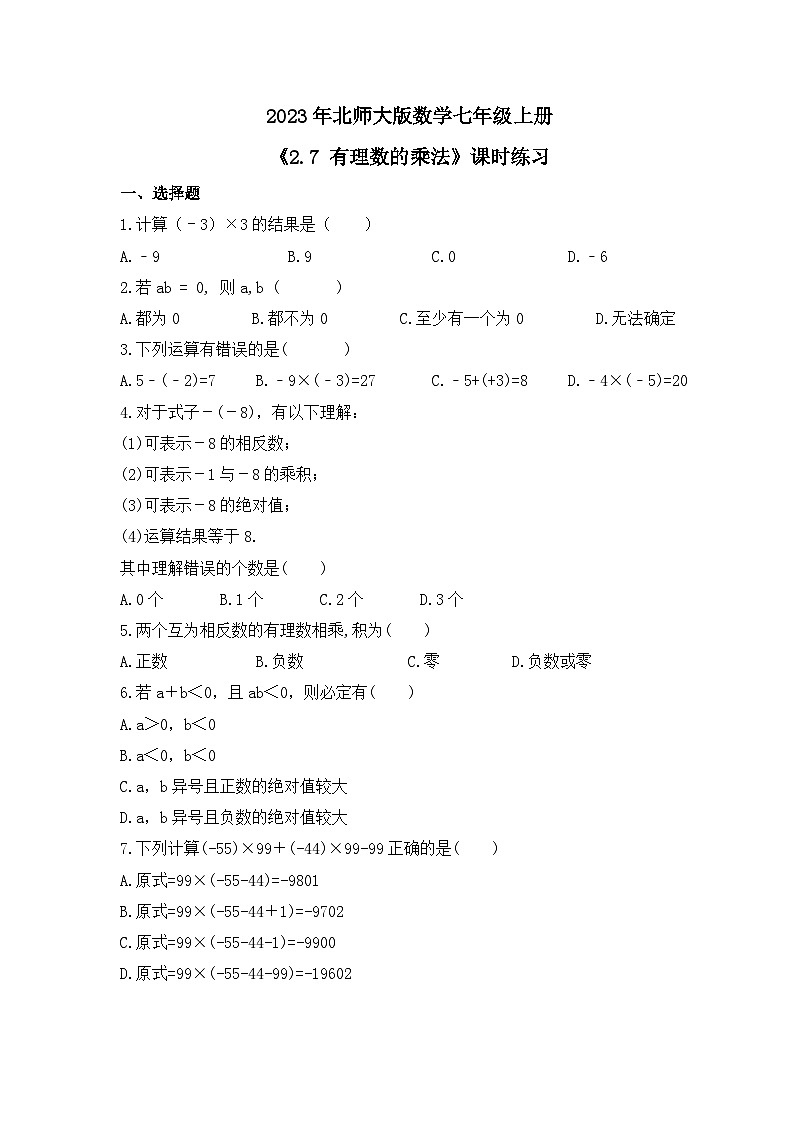 2023年北师大版数学七年级上册《2.7 有理数的乘法》课时练习（含答案）第1页