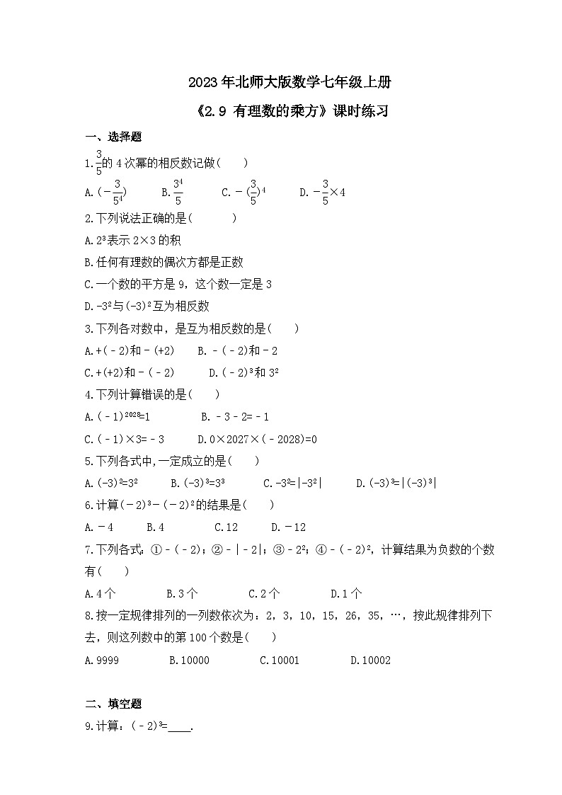 2023年北师大版数学七年级上册《2.9 有理数的乘方》课时练习（含答案）第1页