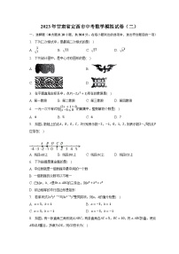 2023年甘肃省定西市中考数学模拟试卷（二）（含解析）