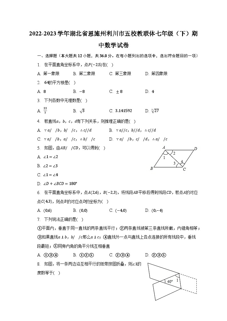 2022-2023学年湖北省恩施州利川市五校教联体七年级（下）期中数学试卷（含解析）01