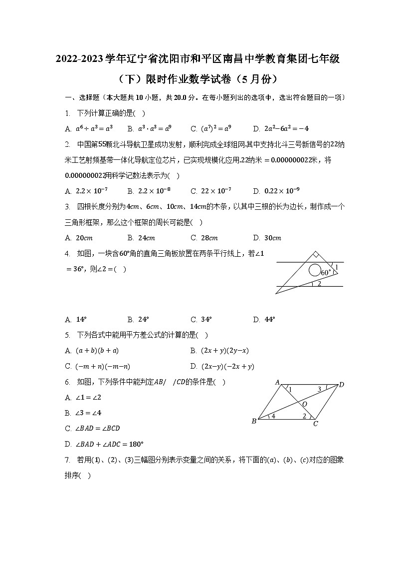 2022-2023学年辽宁省沈阳市和平区南昌中学教育集团七年级（下）限时作业数学试卷（5月份）（含解析）01