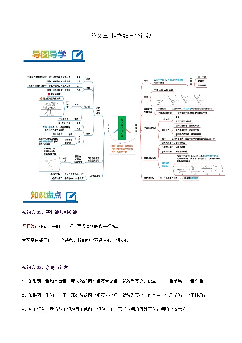 【期末培优课堂】第2章《相交线与平行线》-2023-2024学年七年级数学下册期末复习高频易错核心专题手册（北师大版）01