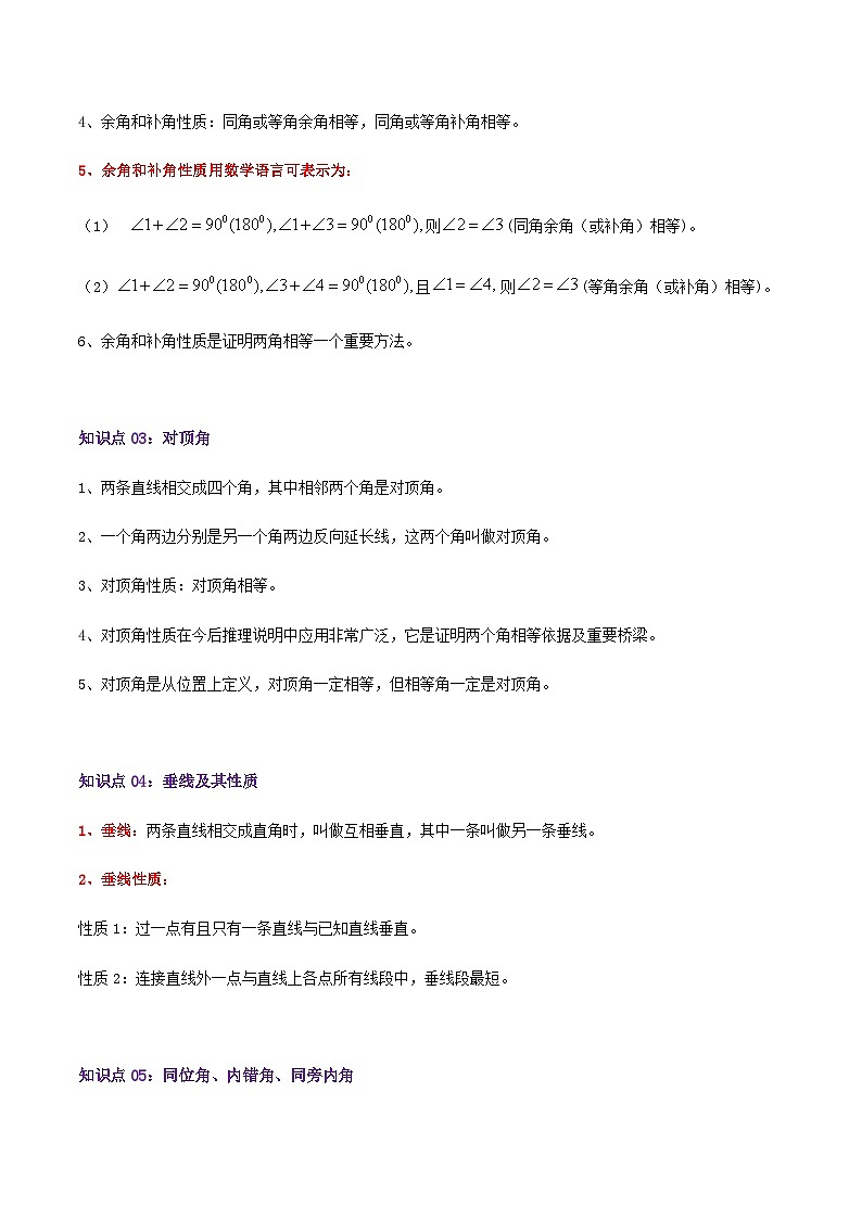 【期末培优课堂】第2章《相交线与平行线》-2023-2024学年七年级数学下册期末复习高频易错核心专题手册（北师大版）02