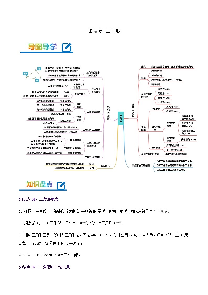 【期末培优课堂】第4章《三角形》-2023-2024学年七年级数学下册期末复习高频易错核心专题手册（北师大版）01