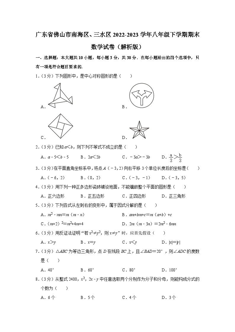 广东省佛山市南海区、三水区2022-2023学年八年级下学期期末数学试卷（含答案）01