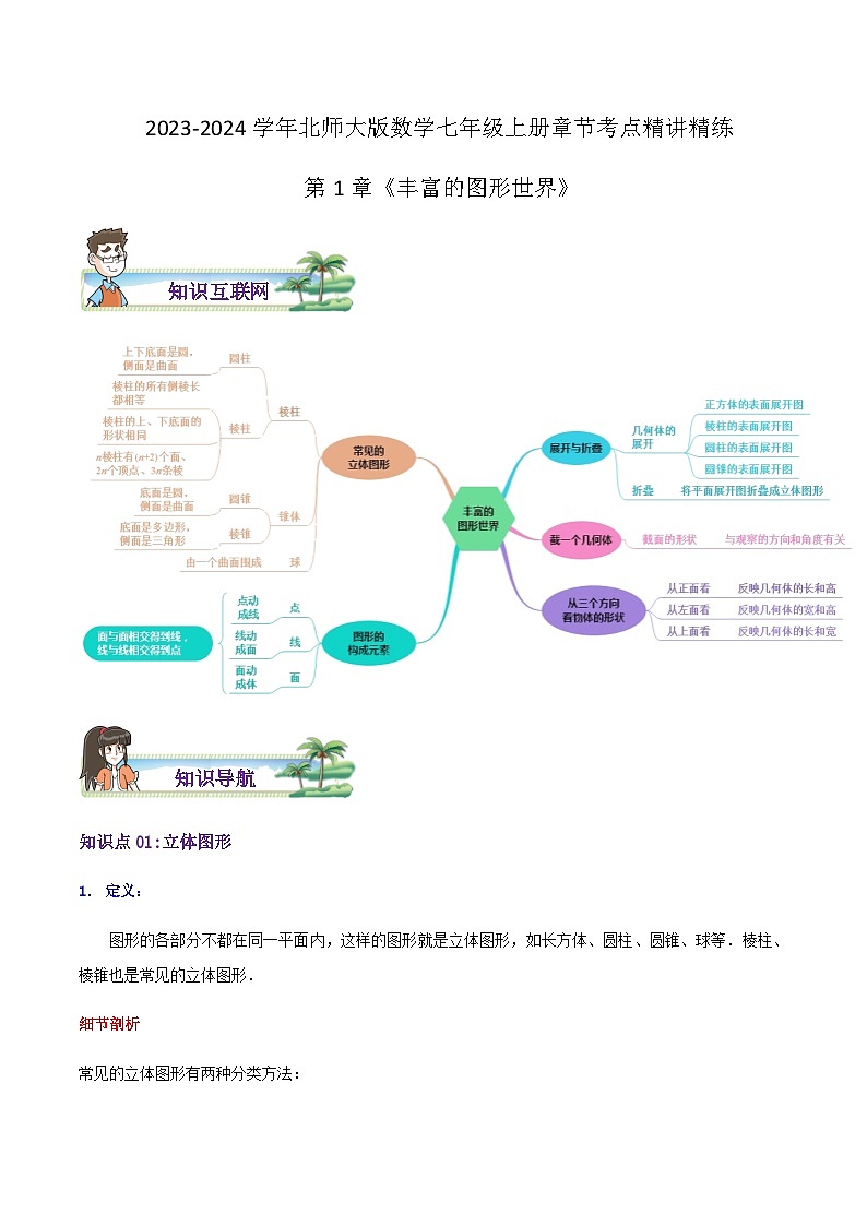 第1章《丰富的图形世界》（导图+知识点+考点提优练）-【培优方案】2023-2024学年七年级数学上册章节重点复习考点讲义（北师大版）01