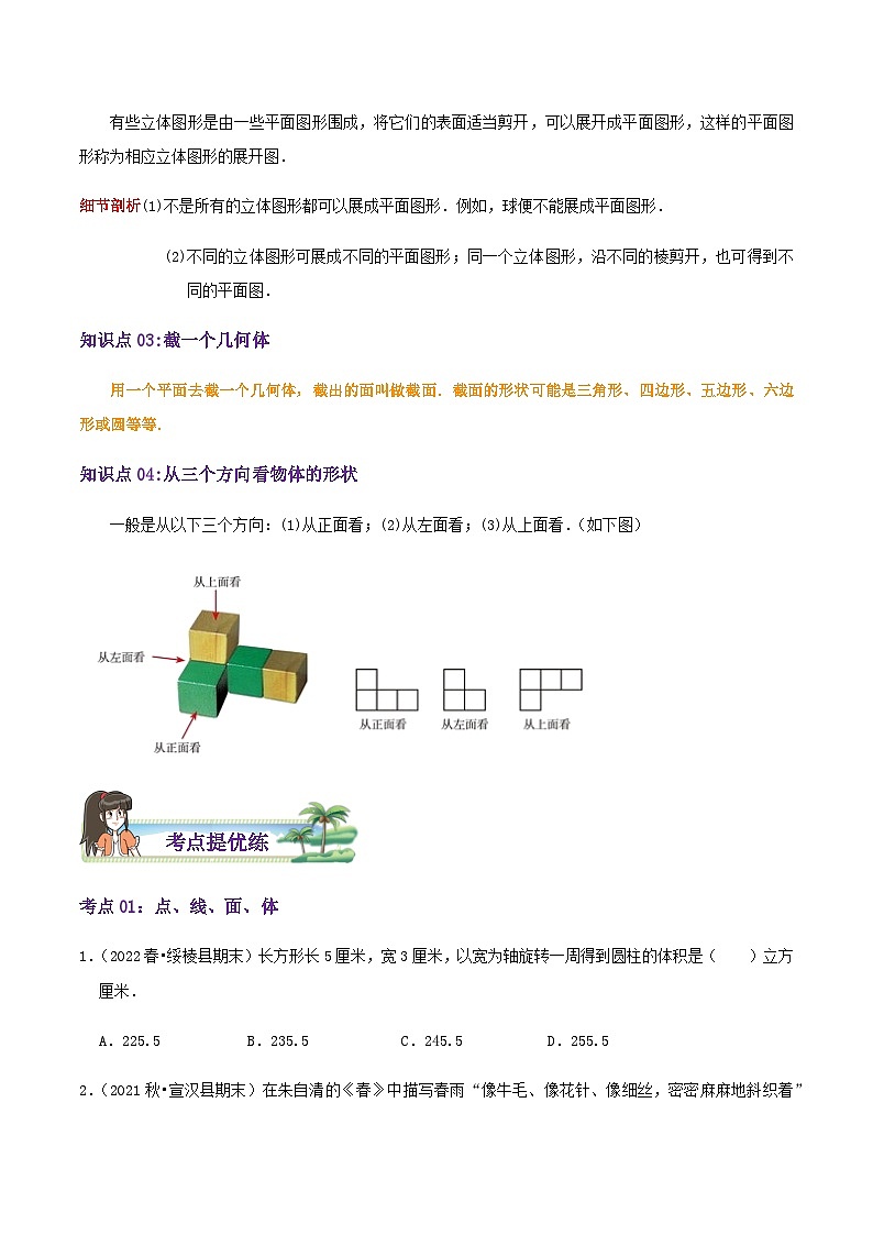 第1章《丰富的图形世界》（导图+知识点+考点提优练）-【培优方案】2023-2024学年七年级数学上册章节重点复习考点讲义（北师大版）03