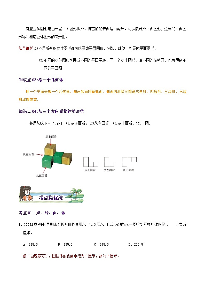 第1章《丰富的图形世界》（导图+知识点+考点提优练）-【培优方案】2023-2024学年七年级数学上册章节重点复习考点讲义（北师大版）03