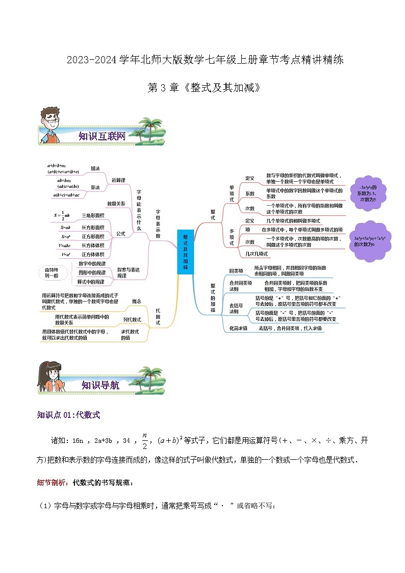 第3章《整式及其加减》（导图+知识点+考点提优练）-【培优方案】2023-2024学年七年级数学上册章节重点复习考点讲义（北师大版）01