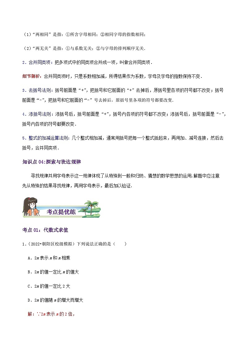 第3章《整式及其加减》（导图+知识点+考点提优练）-【培优方案】2023-2024学年七年级数学上册章节重点复习考点讲义（北师大版）03