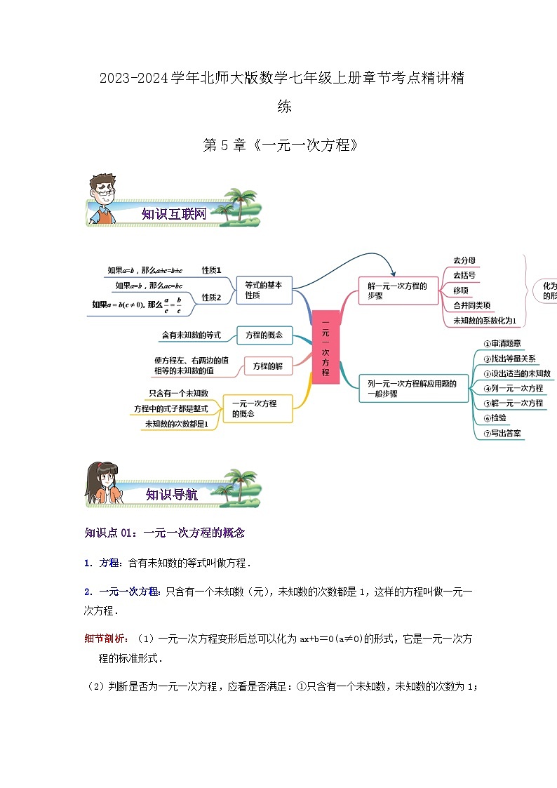 第5章《一元一次方程》（导图+知识点+考点提优练）-【培优方案】2023-2024学年七年级数学上册章节重点复习考点讲义（北师大版）01