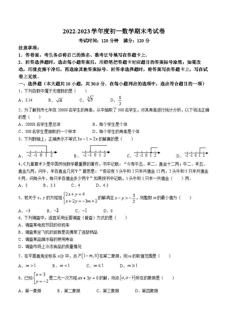 湖南省长沙市师大附中教育集团2022-2023学年七年级下学期期末数学试题（含答案）01