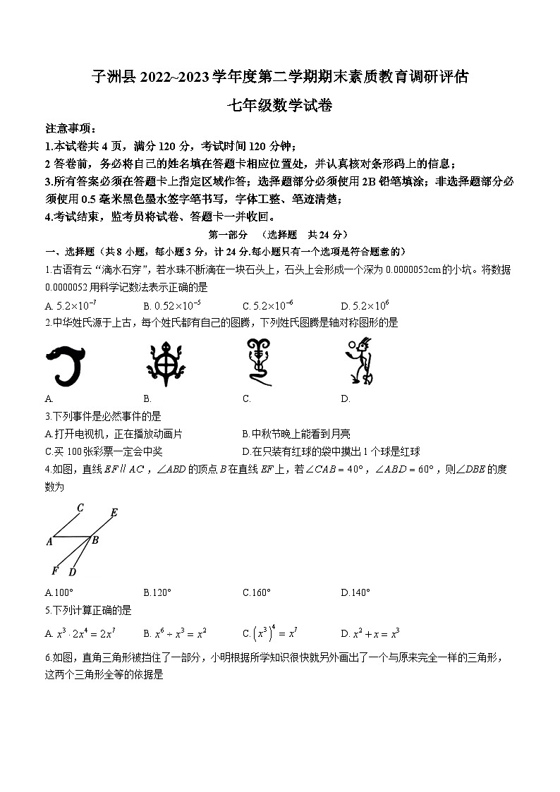 陕西省榆林市子洲县2022-2023学年七年级下学期6月期末数学试题（含答案）第1页