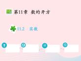 11.2 实数 华东师大版八年级数学上册教学课件