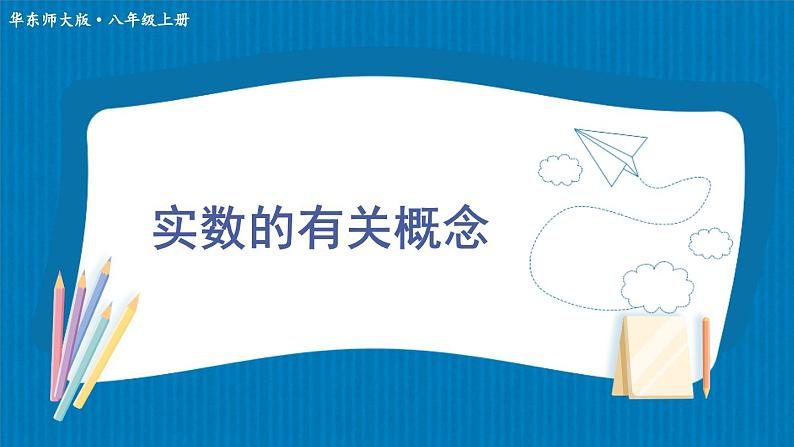 11.2.1 实数的有关概念 初中数学华师大版八年级上册课件第1页