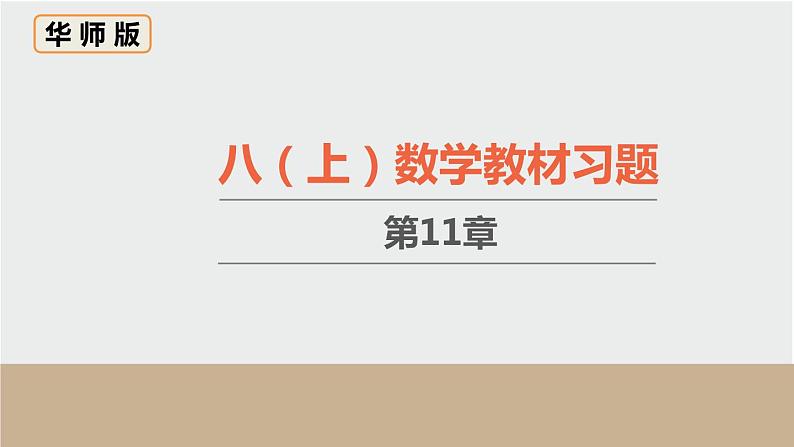 第11章 数的开方 华东师大版八上数学教材习题课件第1页