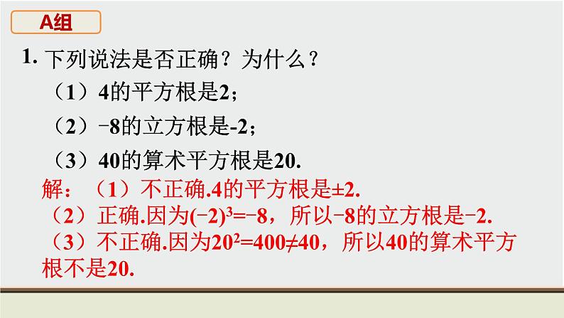 第11章 数的开方 华东师大版八上数学教材习题课件第2页