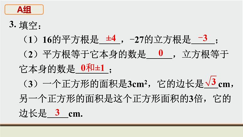 第11章 数的开方 华东师大版八上数学教材习题课件第5页