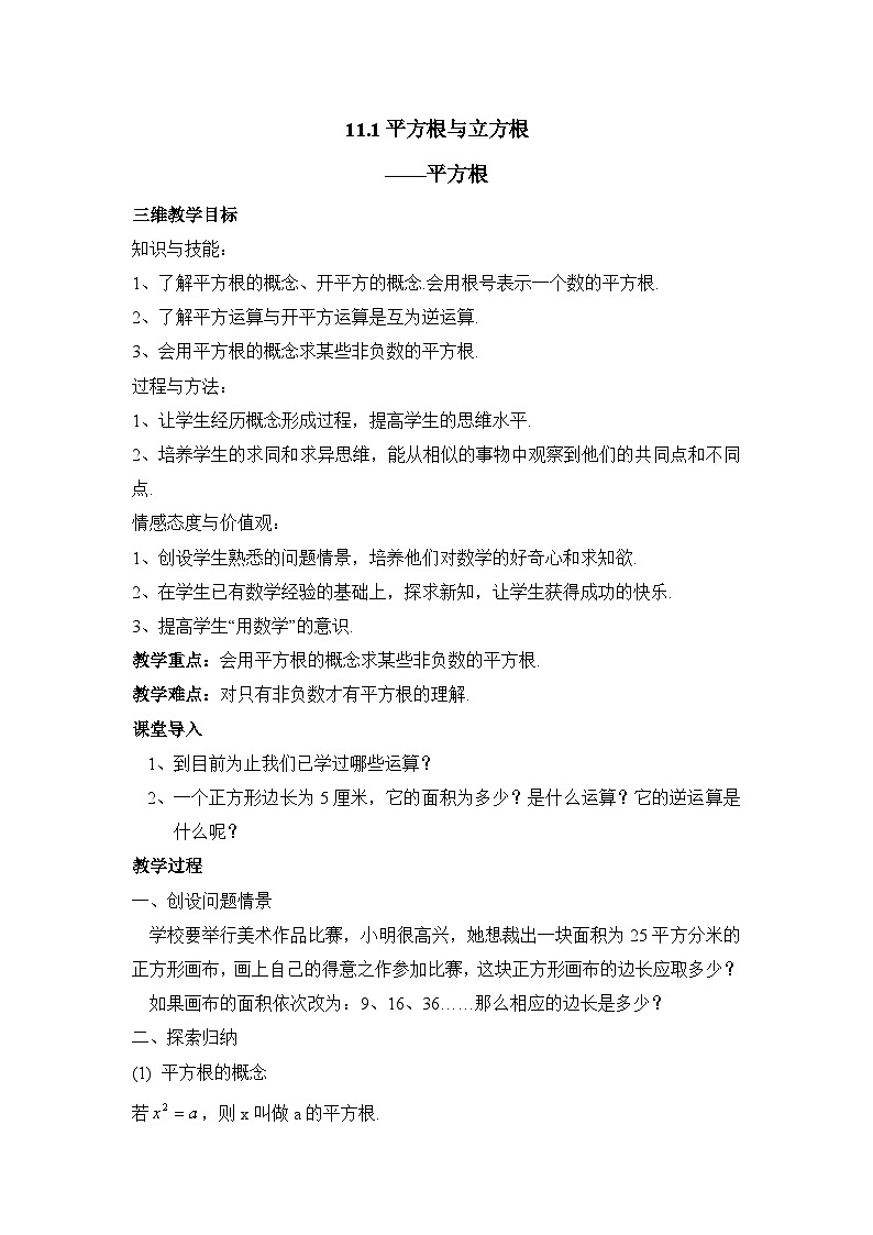 11.1.1 平方根 华师大版数学八年级上册参考教案01