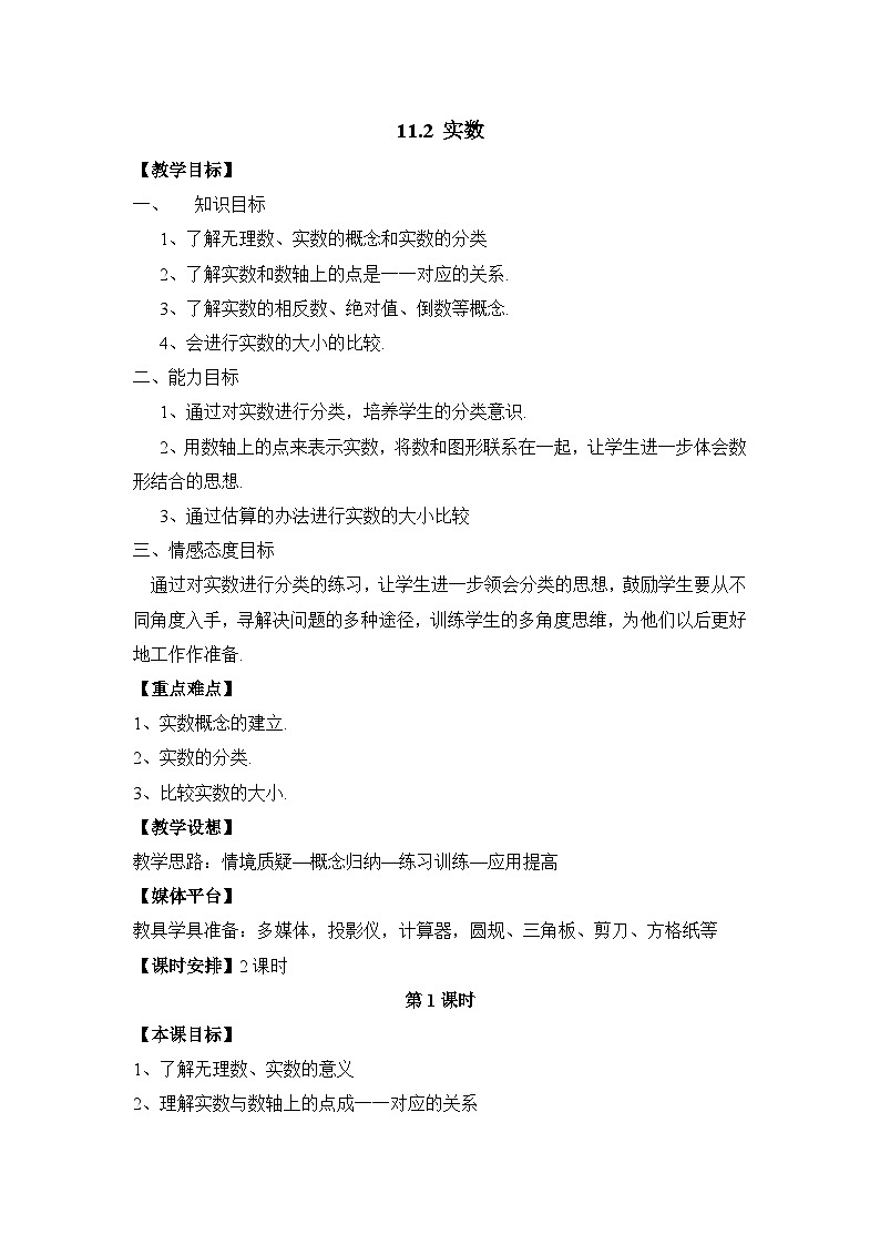 11.2 实数 华师大版数学八年级上册教学设计01