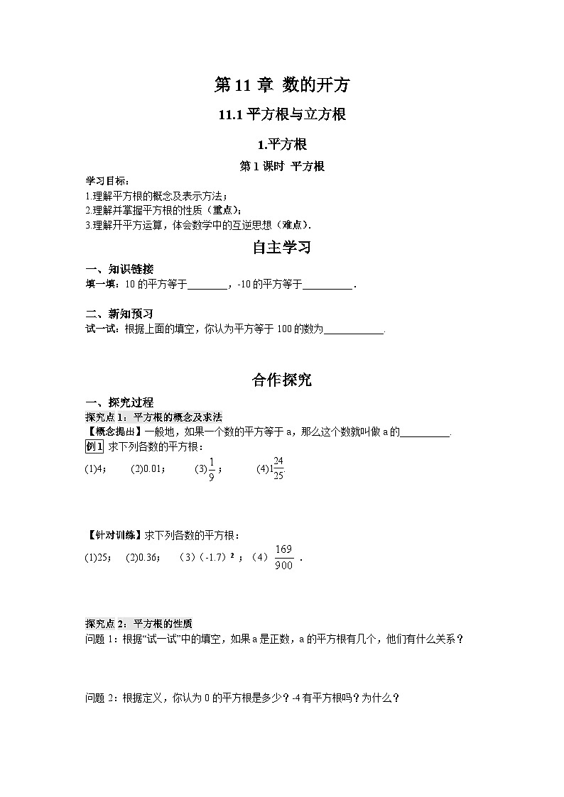 11.1.1 第1课时 平方根 华师大版数学八年级上册导学案01