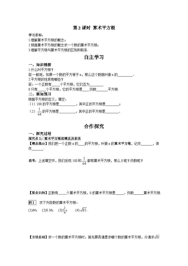 11.1.1 第2课时 算术平方根 华师大版数学八年级上册导学案01