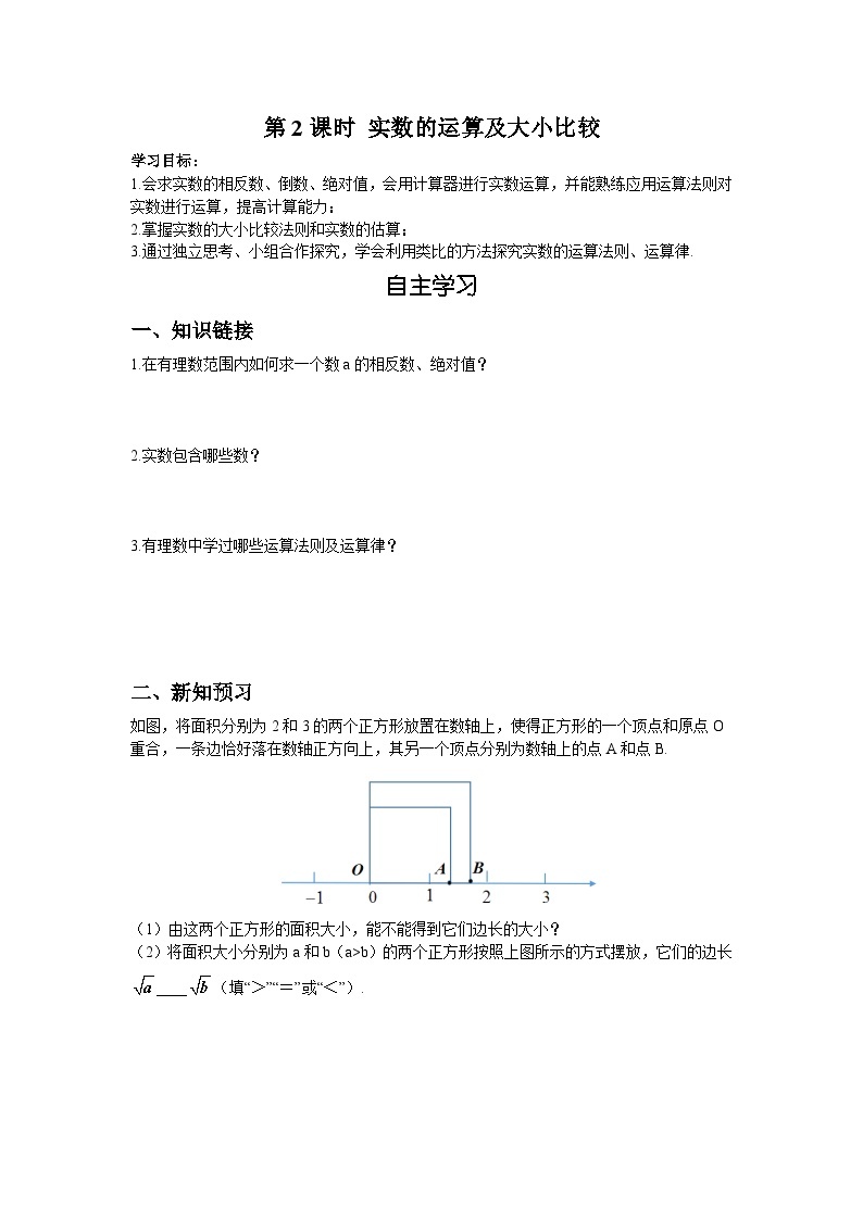 11.2 第2课时 实数的运算及大小比较 华师大版数学八年级上册导学案01