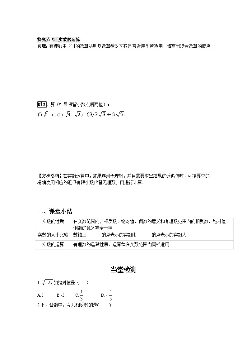 11.2 第2课时 实数的运算及大小比较 华师大版数学八年级上册导学案03